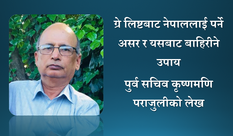 ग्रे लिष्टबाट नेपाललाई पर्ने असर र यसबाट बाहिरीने उपाय, पुर्व सचिव कृष्णमणि पराजुलीको लेख